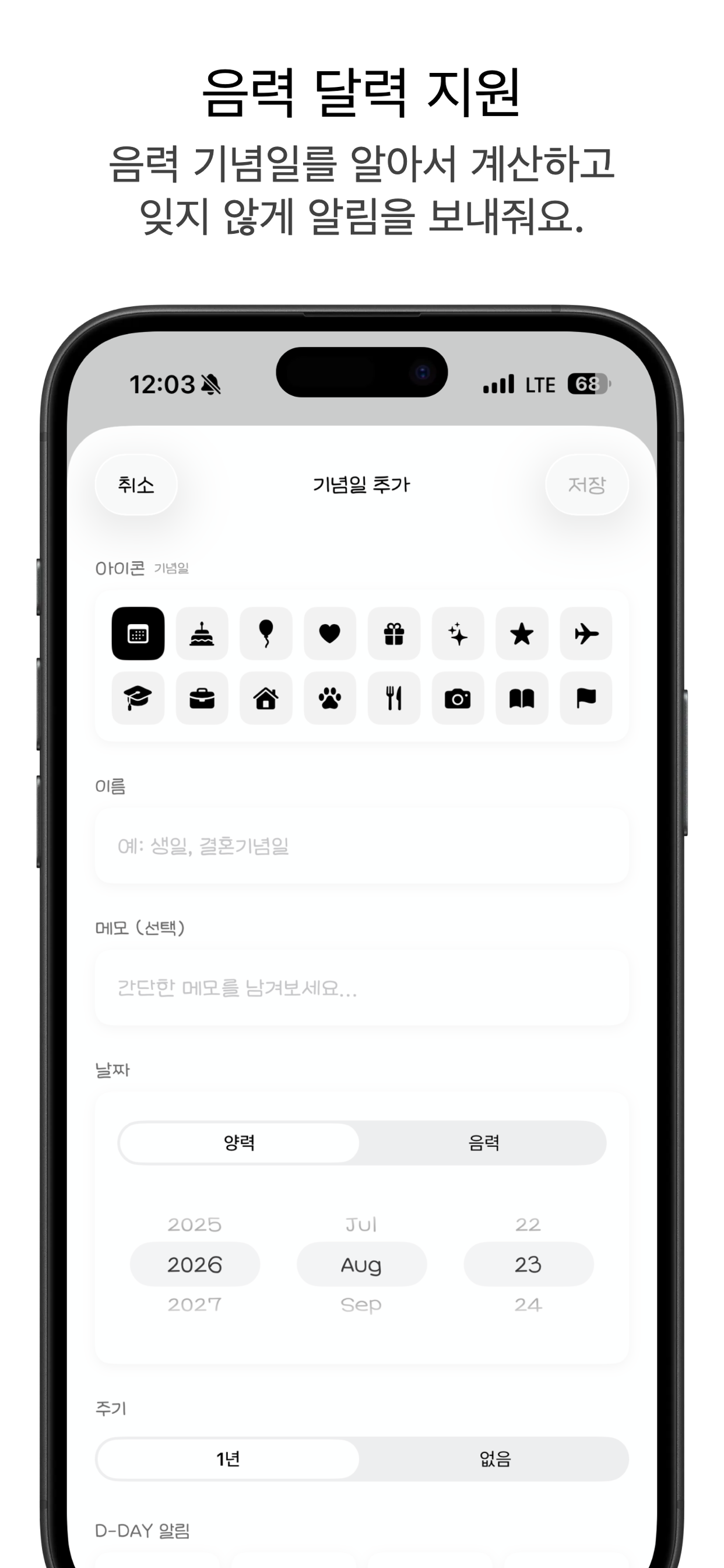 아이콘과 음력 날짜, 알림을 설정하는 기념일 추가 화면