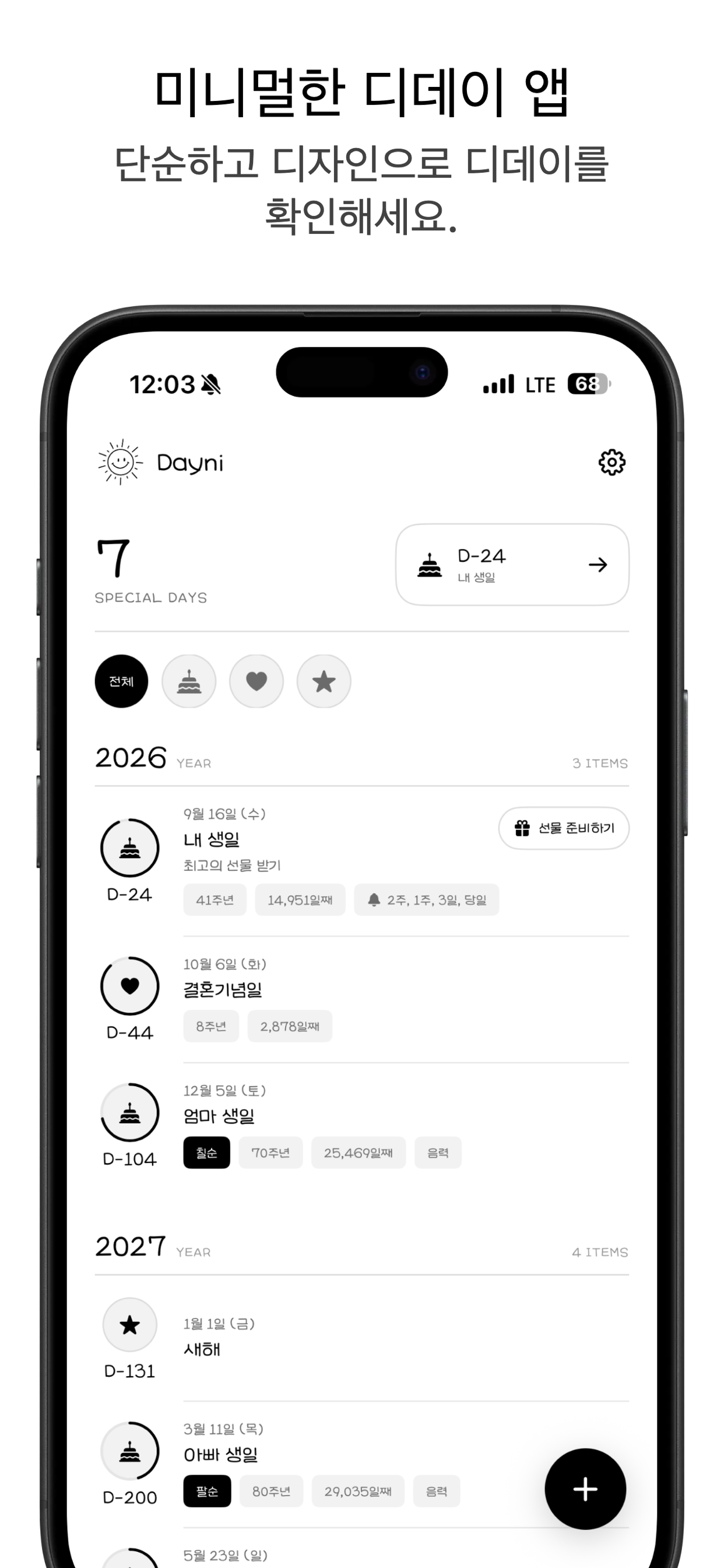 기념일을 연도별로 정리한 Dayni 메인 화면